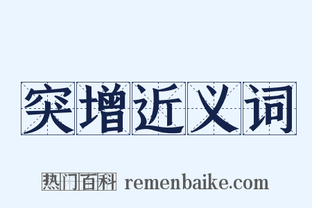 突增近义词是什么意思的图片